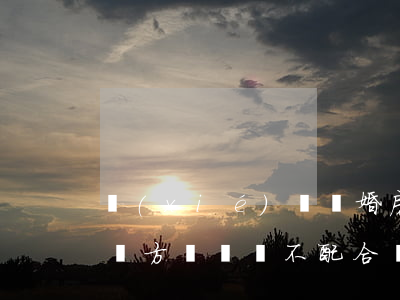 協(xié)議離婚房產(chǎn)歸我，對方卻遲遲不配合過戶怎么辦？